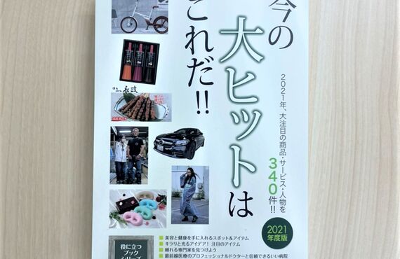 書籍「今の大ヒットはこれだ‼2021年度版」にスマイルケア名古屋が掲載されました