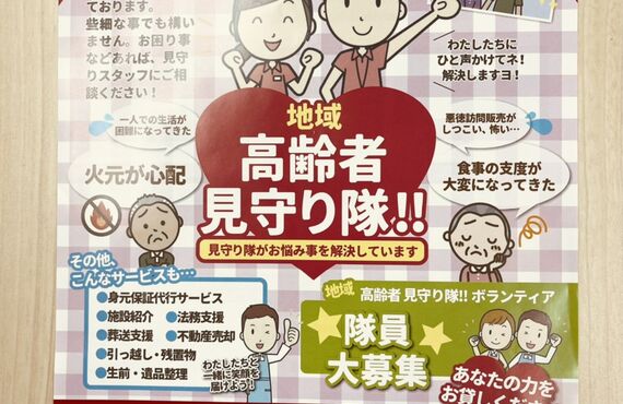 スマイルケア名古屋の地域高齢者見守り隊！！隊員募集のお知らせ。